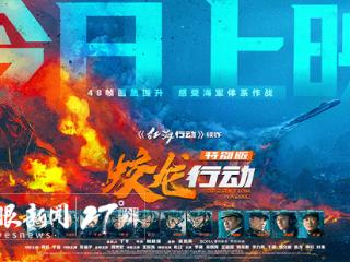 黄轩、于适领衔主演｜电影《蛟龙行动（特别版）》今日起全国公映