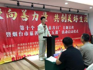 烟台市第十个“中华慈善日”主题宣传暨慈善文化“五进”活动启动