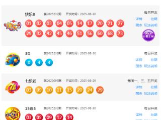 8月30日福彩中奖号码