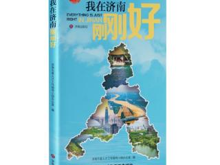 泉城“小蓝书”，济南“大文章”