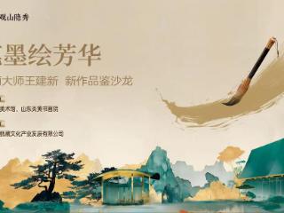 图集 | “笔墨绘芳华”——绘画大师王建新 新作品鉴沙龙举办