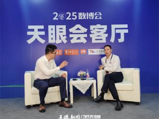 【2025数博会】天眼会客厅｜贵州大数据集团：“六业协同”推动数字产业发展