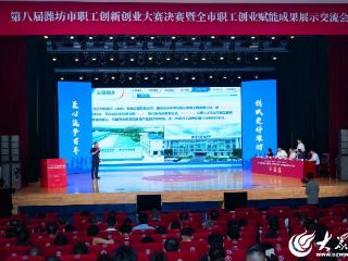第八届潍坊市职工创新创业大赛决赛成功举办
