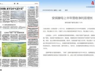 安琪酵母上半年营收净利双增长，酵母发酵产量同比增长11.8%