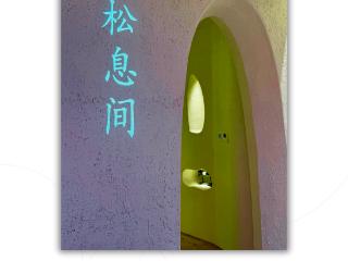 一念松，一息缓，松息间启幕｜一场心灵回归的仪式