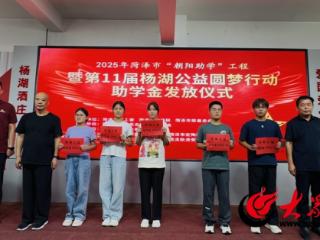 2025年菏泽市“朝阳助学”工程暨第11届杨湖公益圆梦行动助学金发放仪式举行