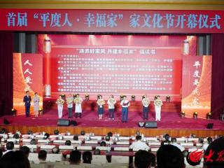 “传承家文化 共筑幸福家” 首届“平度人·幸福家”家文化节盛大启幕