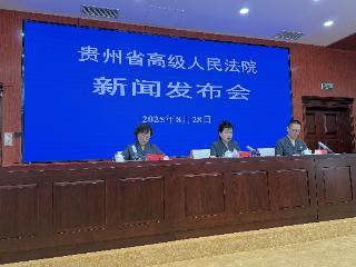 贵州法院：以“三变”“三通”“三化”提升司法救助工作水平