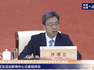 中国人民抗日战争暨世界反法西斯战争胜利80周年纪念活动第三场记者招待会上 念了一份抗联手稿