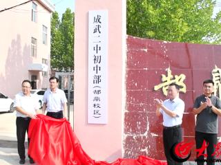致力于打造一流农村九年一贯制学校 成武二中初中部（郜鼎校区）揭牌