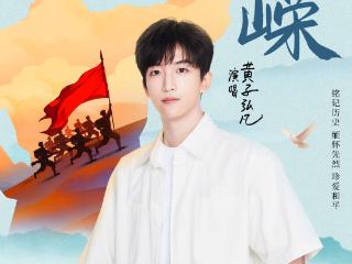 音乐作品《峥嵘》上线：以歌声铭记历史，用旋律呼唤和平