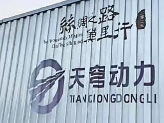 科技赋能丝路，天穹动力无人机闪耀国际舞台