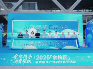 2025年余杭区消费帮扶产销对接系列活动盛大启幕