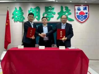 威海经区曲阜小学与澳门德明学校缔结姊妹学校