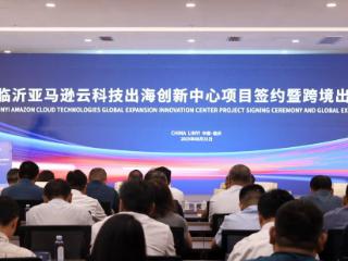 临沂亚马逊云科技出海创新中心项目签约暨跨境出海峰会举行