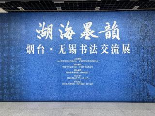 “湖海墨韵”——烟台・无锡书法交流展在烟台美术博物馆开幕