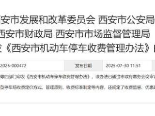 西安市机动车停车收费新政9月1日正式实行