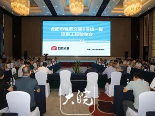 合肥地铁6号线一期项目工程通过验收， 具备试运行条件