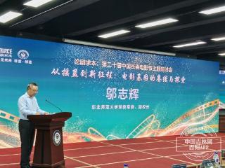 电影基因的赓续与探索 第二十届中国长春电影节主题研讨会在东北师范大学召开