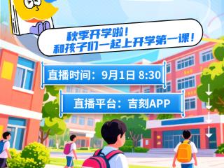 秋季开学啦！和孩子们一起上开学第一课！