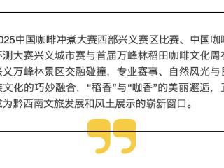 万峰林飘来咖啡香，一场“慢”节拍的咖旅