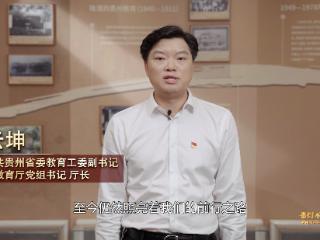 贵州“开学第一课” 千万师生重温高校西迁办学历史 赓续红色血脉 树立远大志向