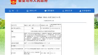 擅自改变海域用途！山海关造船重工被罚