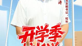 开学季校长说|德州这些校长走心的开学寄语，哪一句戳中了你？