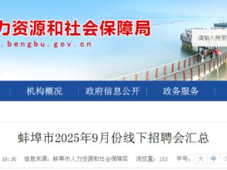 9月有66场招聘会 蚌埠市人社局最新公布