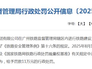 中交一公局因施工违规被处罚
