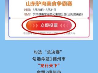 “龙”行天下·山东驴肉美食争霸赛德州主场总决赛迎战最强对手，快来为这三道菜投票，助力德州驴肉问鼎冠军