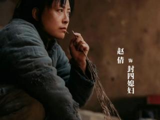 《生万物》赵倩饰演封四媳妇演技封神 话剧《北去·南归》二轮震撼开演
