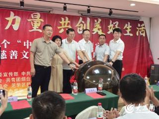 烟台市启动第十个“中华慈善日”主题活动 汇聚向善力量助推慈善文化“五进”