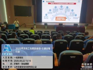 泉有防 城安康|济南交通运输行业工伤预防培训走进济阳区企业