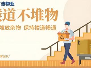 “净享家园”－杂物清理 安全畅通