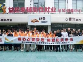 用心点亮梦想 用爱助航未来——益起来辅助性就业示范创意中心公益探访暨爱心捐赠活动