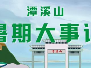 精彩纷呈！2025淄博潭溪山暑期“大事记”出炉！