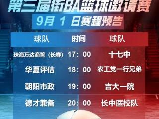 街BA9月1日对阵