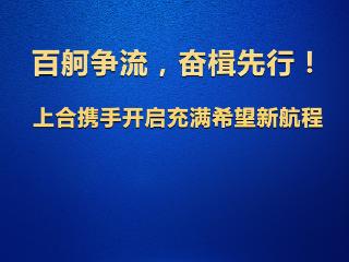 【学习观】百舸争流，奋楫先行！上合携手开启充满希望新航程