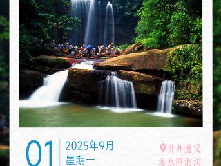9月1日｜贵州之旅