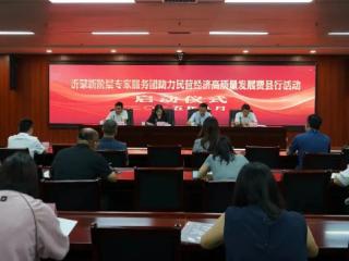 沂蒙新阶层专家服务团助力民营经济高质量发展费县行活动举行
