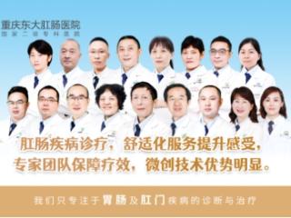肛周潮湿瘙痒频发？重庆东大肛肠医院肛肠科：警惕这四大潜在诱因