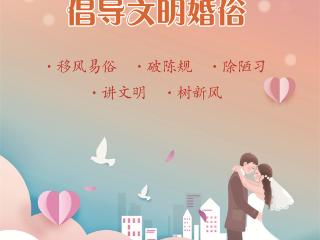 2025年9月1日｜抵制高额彩礼 倡导文明婚俗