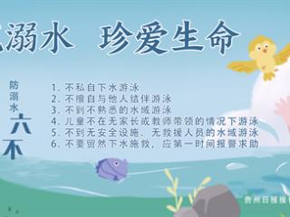 2025年9月1日｜防范溺水 珍爱生命
