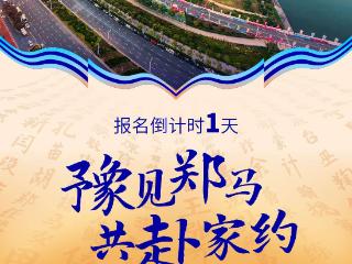 9月1日10时！2025郑州马拉松开始报名