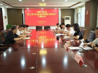 济南市天桥区无影山街道召开党工委书记抓基层党建突破项目专题会议