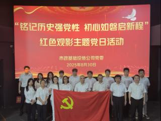 山东电建一公司市政基础设施公司党委开展红色观影主题党日活动