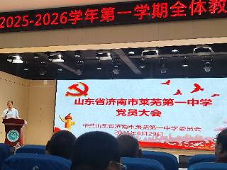凝心聚力启新程 党建引领谱华章——济南市莱芜第一中学召开党员大会暨党委委员增补选举会议