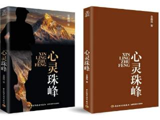 袁鑫烽著作《心灵珠峰》正式出版发行