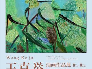 只此青山——王克举油画作品展暨枫美术馆开馆展即将启幕